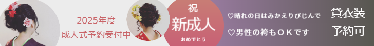みかえりびじん 成人式