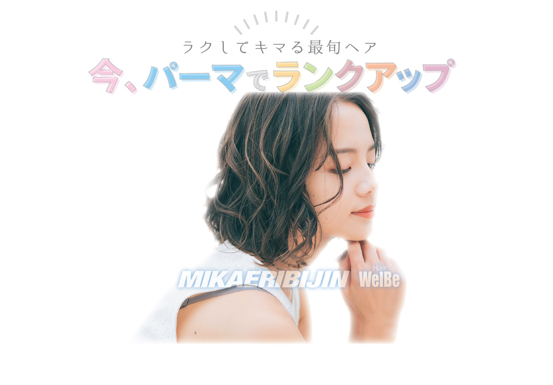 埼玉県 美容室 みかえりびじん 埼玉県 美容室 みかえりびじん