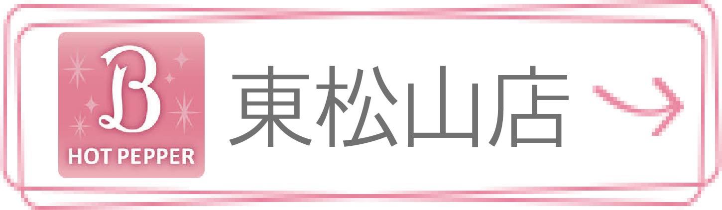 ホットペッパービューティー 東松山