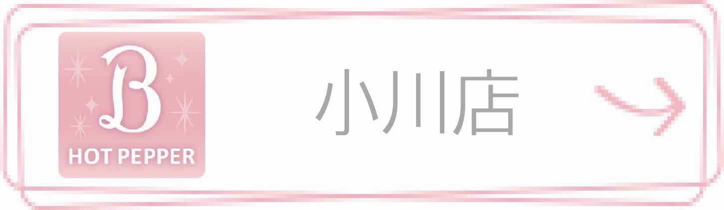 ホットペッパービューティー 小川