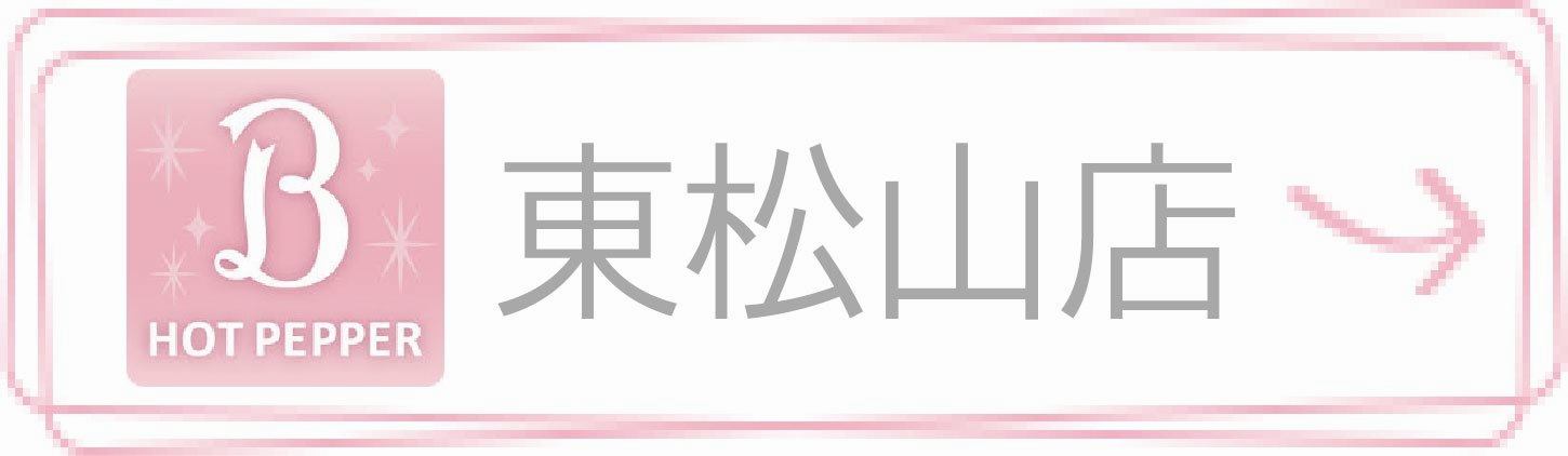 ホットペッパービューティー 東松山