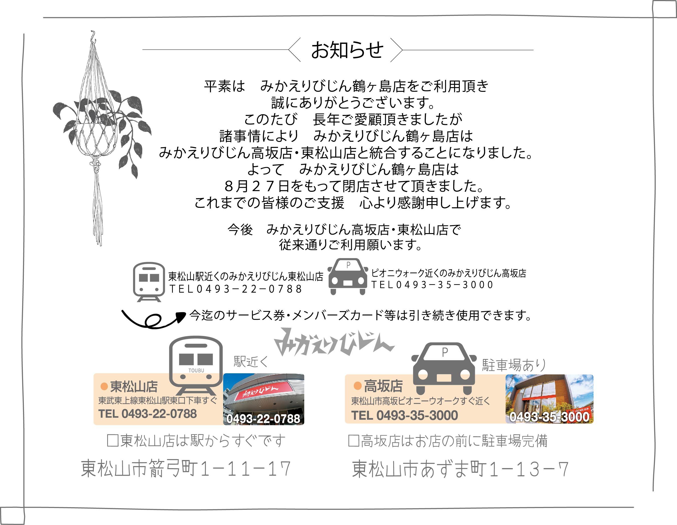 埼玉県美容室みかえりびじん お知らせ