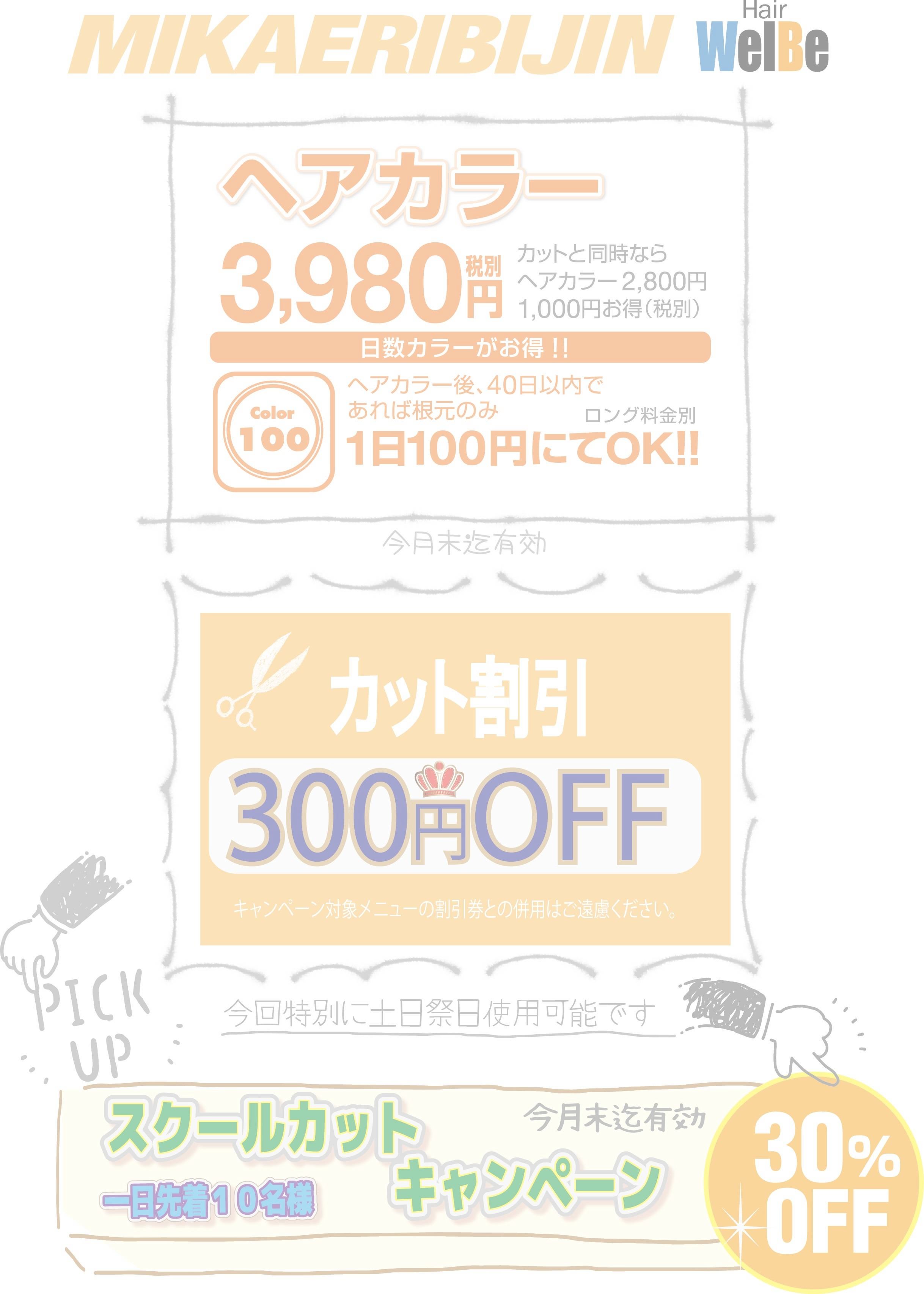 埼玉県美容室みかえりびじん お知らせ