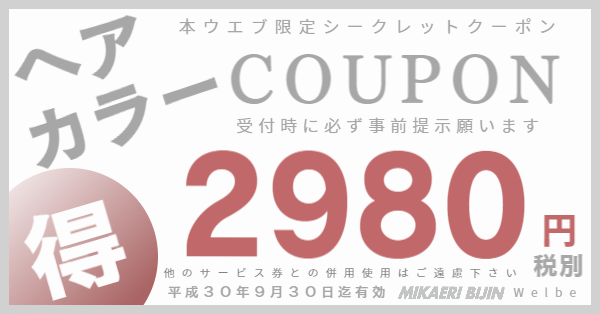 みかうぇりびじんクーポン