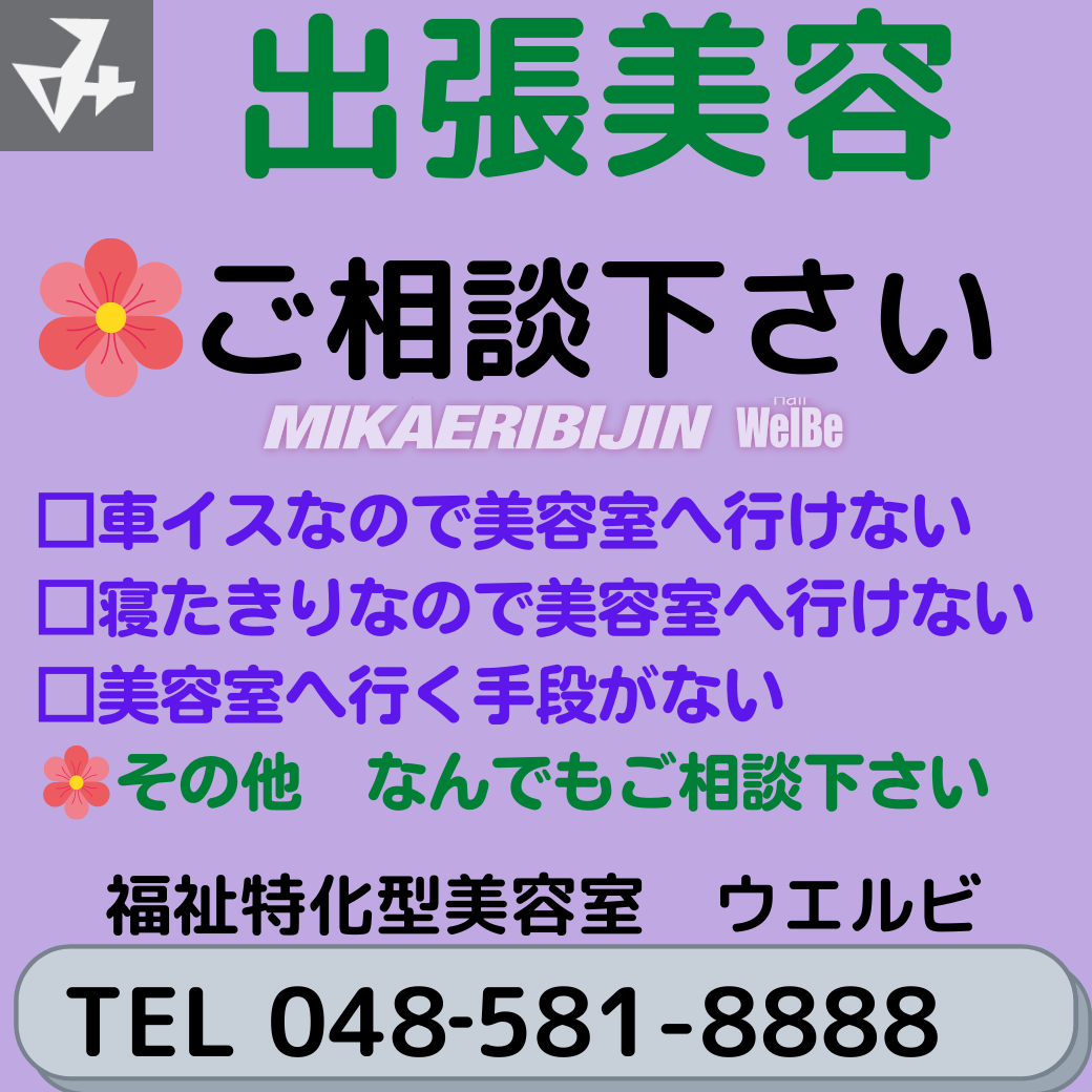 みかえりびじん ウエルビ